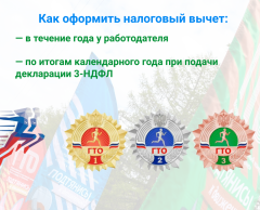 Как оформить налоговый вычет за выполнение нормативов ГТО?